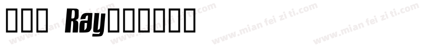 范瑞鈺 Ray字体转换